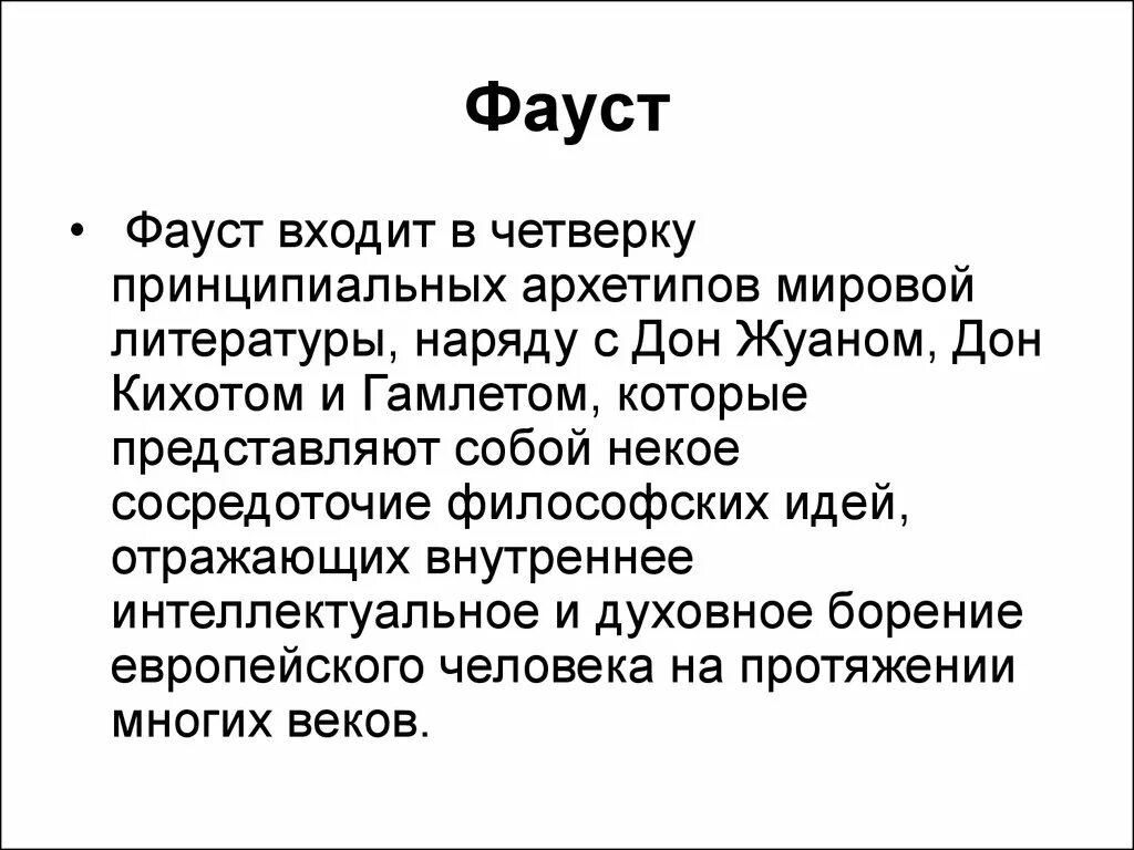 Гёте трагедия фауст. Фауст кратко. Фауст вечный образ. Характеристика фауста. Фауст презентация.