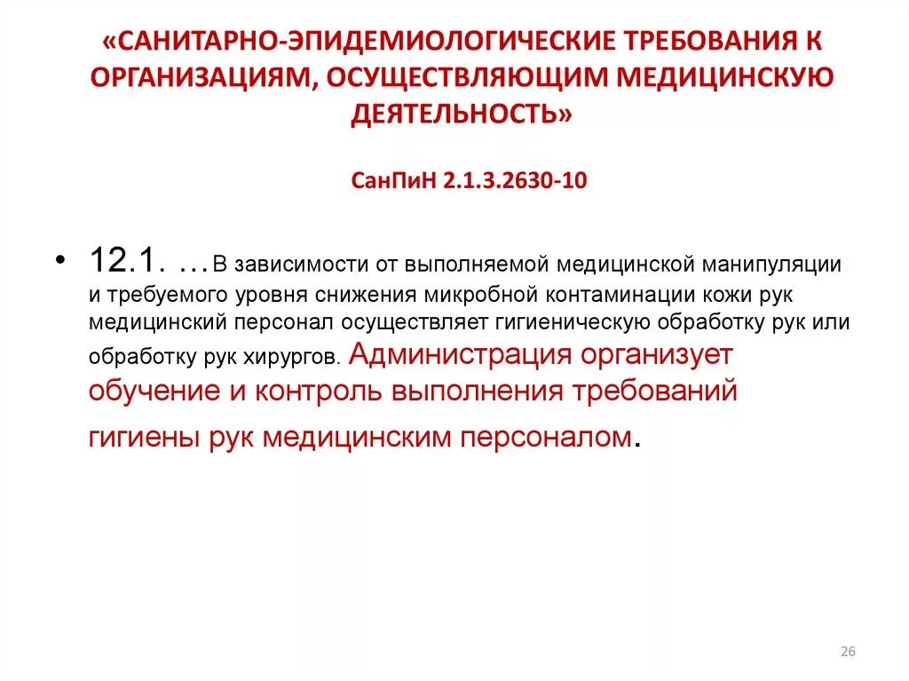 Санитарно-эпидемиологические требования к организациям. Санитарно эпидемические требования. Санитарно гигиенические нормы в медицине. Гигиенические требования к мед организации.