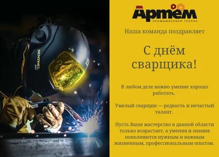Когда у нас день сварщика