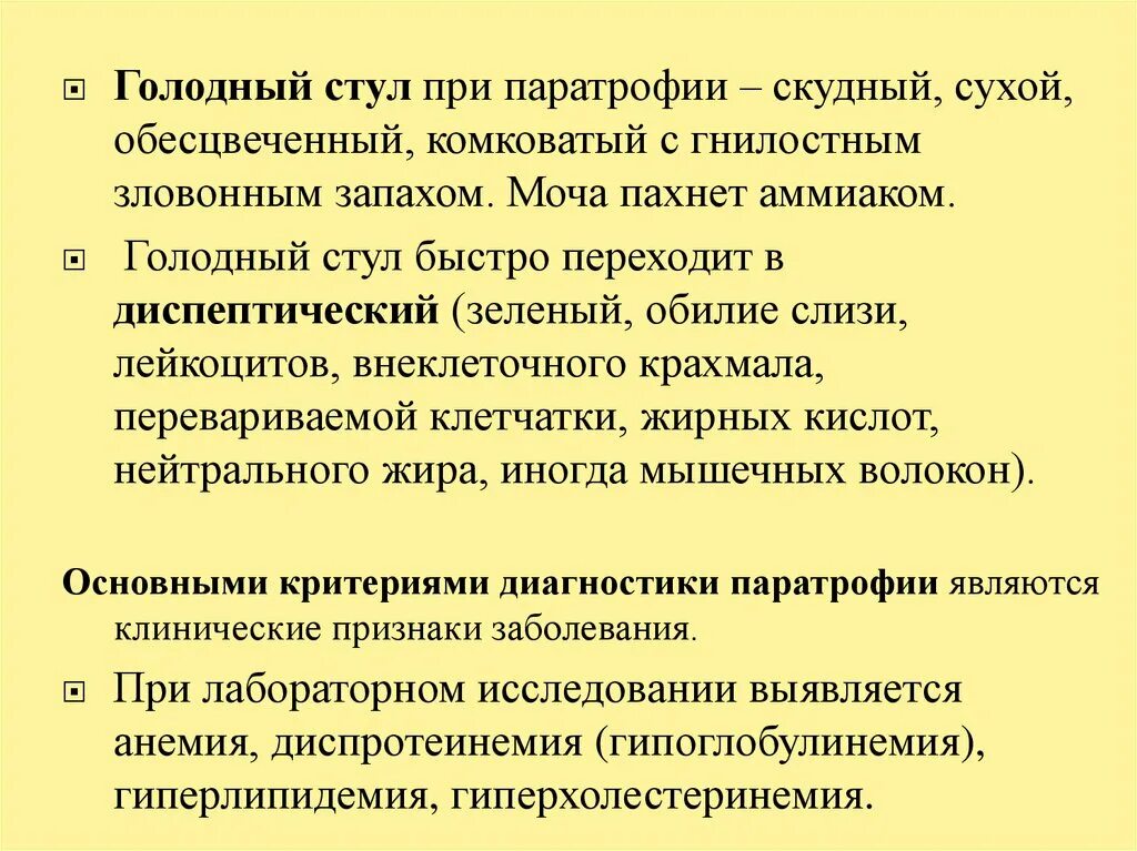 Голодно определения. Стул при паратрофии. Зелёный стул голодный стул. Голодный кал у новорожденного.