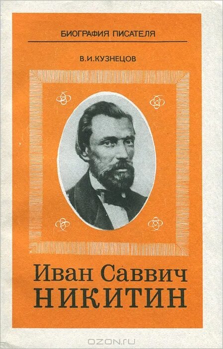 Какие произведения писал никитин. Книги Никитина Ивана Саввича.