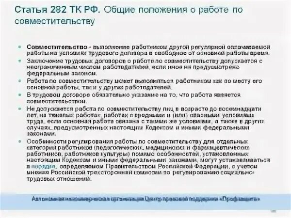 Ст 282.1. Трудовой кодекс совмес. Работа по совместительству. Совместительство трудовой кодекс. Работа по совместительству ТК РФ.