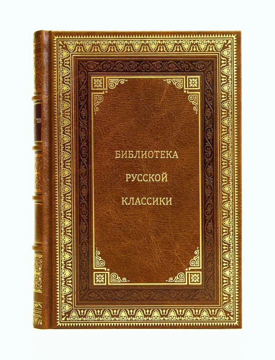 Читать книгу русскую классику