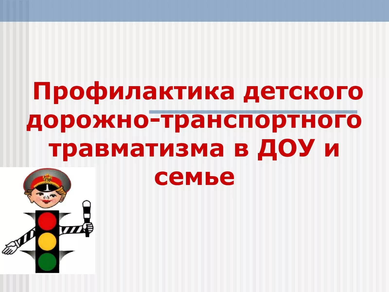 Q д д т. Профилактика детского дорожно-транспортного травматизма. Профилактика детского дорожного травматизма. Профилактика дорожно-транспортного травматизма в ДОУ. Профилактика дорожного травматизма в детском саду.