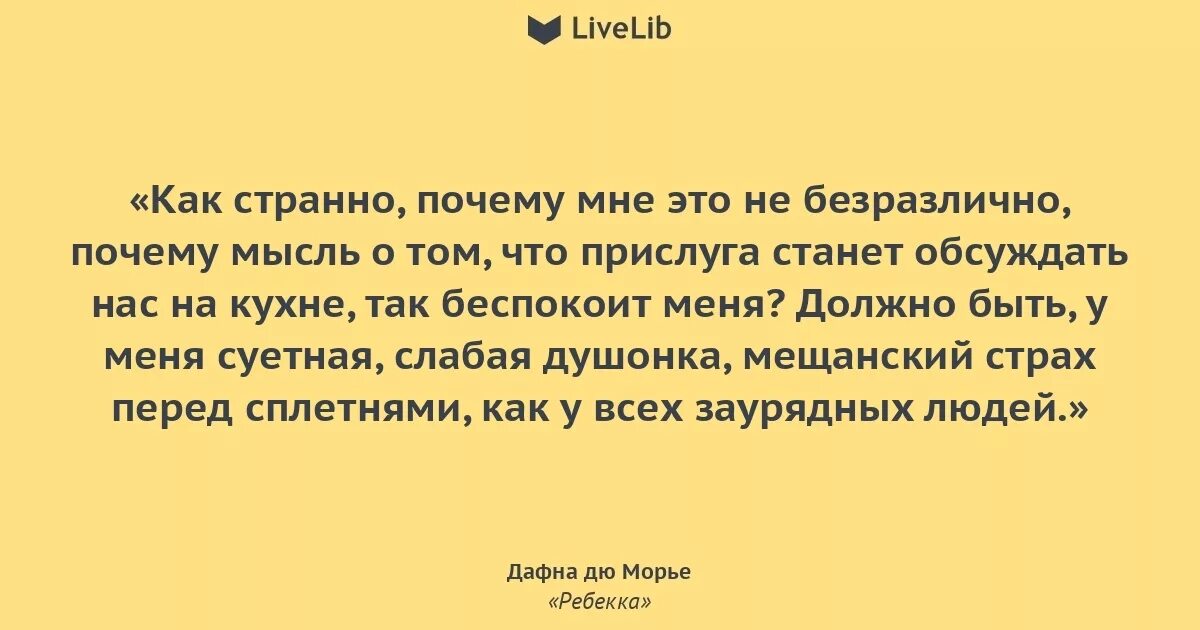 Почему странное чувство. Ребекка Дафна дю Морье цитаты. Дафна Дюморье Ребекка цитаты. Цитаты из Ребекка книги. Дафна дю Морье цитаты.