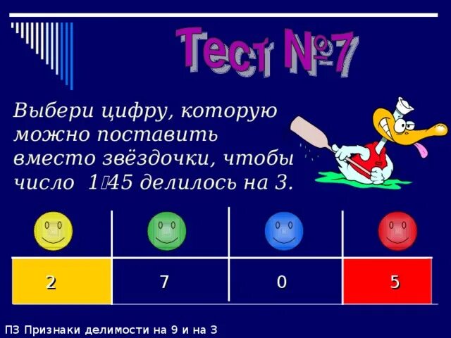 45 делится на 3. Какие цифры поставить вместо звездочки чтобы число делилось на 3. Поставь вместо звездочки число, чтобы делилось и на 2 и на 3. Какое число надо поставить вместо Звёздочки чтобы число делилось на 9. Вместо звёздочек поставьте цифры так, чтобы число 9*6* делилось на 6.