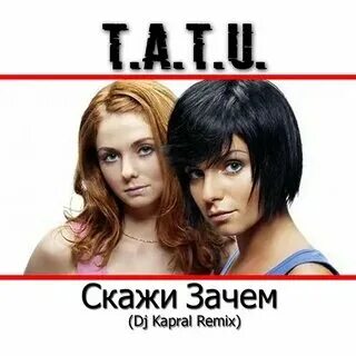Слушать песню тату скажи зачем