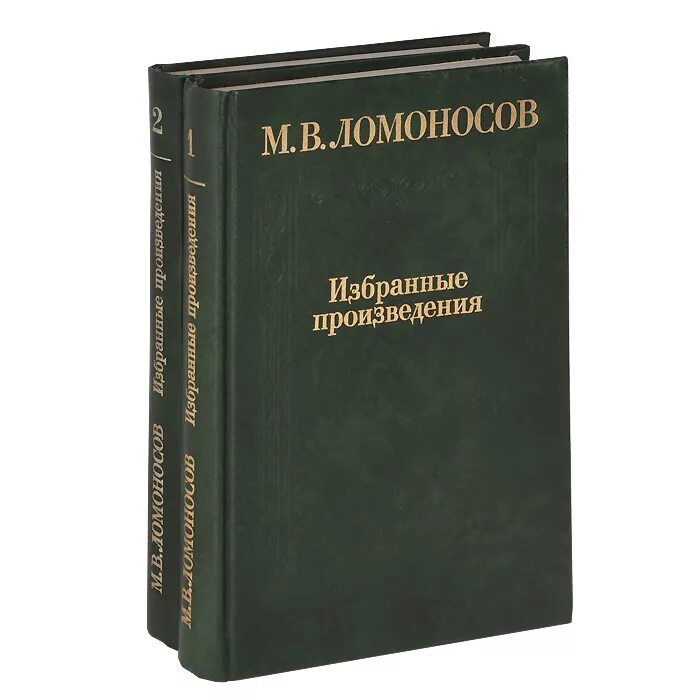 Какие произведение ломоносова. М В Ломоносов произведения. М.Ломоносов избранные произведения. Избранные произведения книга Ломоносова. Собрание сочинений Ломоносова Издательство наука.