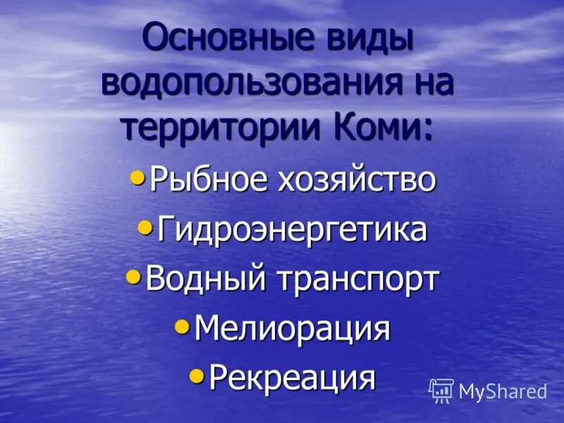 Формы водопользования. Основные виды водопользования. Проблемы рационального водопользования. Экологические проблемы водопользования. Экологические аспекты водопользования.