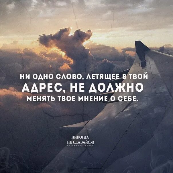 Давай летай текст. Ни одно слово летящее в твой адрес не. Ни одно слово летящее в твой адрес не должно. Ни одно слово летящее в твой адрес не должно менять. Ни одно слово летящее в твой адрес не должно менять твое мнение о себе.