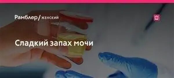 Выделения пахнут аммиаком. Запах мочи. Сладкий запах мочи у женщин. Сладковатый запах мочи у женщин. Моча пахнет сладковатым запахом.