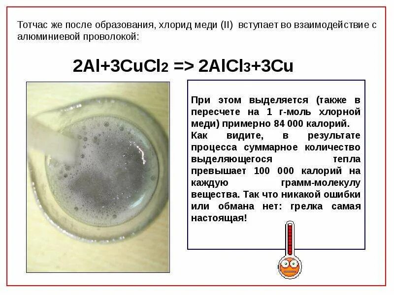 Реакция из хлорида меди получить медь. Алюминий и хлорид меди. Реакция алюминия с хлоридом меди 2. Хлорид меди и алюминий реакция. Взаимодействие алюминия с хлоридом меди.