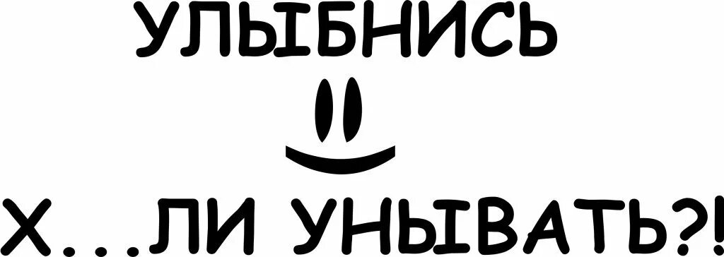 Братик не унывай найдешь. Наклейка улыбнись. Наклейка улыбнись на автомобиль. Улыбнись надпись. Улыбнись не унывай.