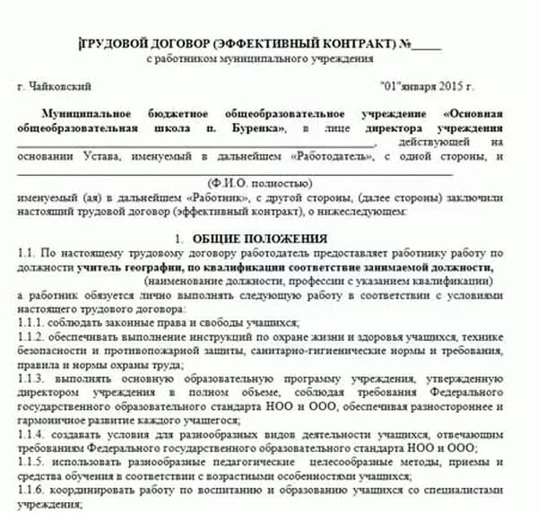 Муниципальный договор образец. Образец эффективного трудового контракта. Эффективный трудовой договор. Трудовой договор контракт. Контракт образец.