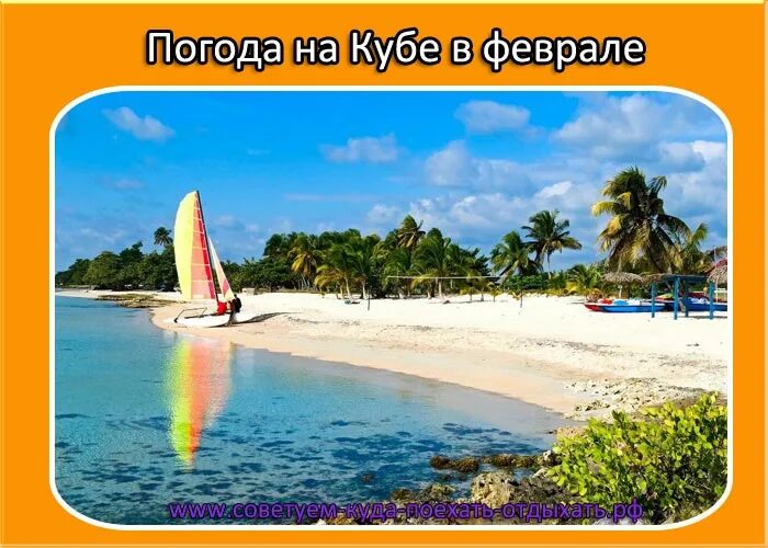 Погода на кубе в сентябре. Куба в феврале. Куба климат. Февраль на Кубе. Климат на Кубе в декабре Варадеро.