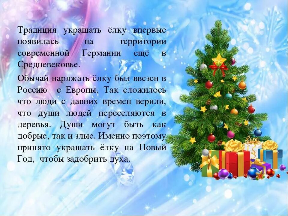 В какой день ставить елку. Традиция украшать елку. традиция украшать новогоднюю елку. история елки на новый год для детей. новогодняя елка для презентации.