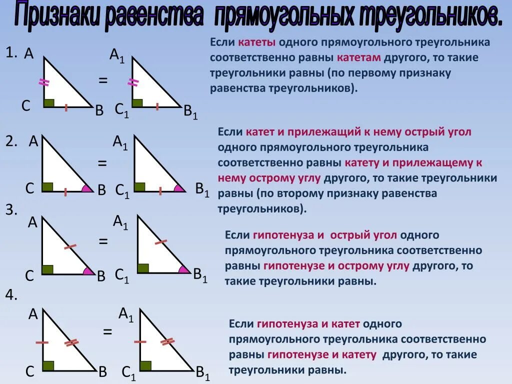 Построение прямоугольного треугольника по двум катетам. Первый признак равенства прямоугольных треугольников. Правильный прямоугольный треугольник. Равенство прямоугольных треугольников 7 класс. Геометрия признаки равенства прямоугольных треугольников.