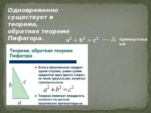 Приведите примеры обратных теорем. Доказательство обратной теоремы Пифагора 8. Теорема Обратная теореме Пифагора доказательства. Обратная теорема Пифагора доказательства. Теорема Обратная теореме Минелая.