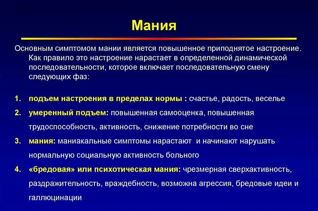 Мания это в психологии. Мания симптомы. признаки мании. типичные проявления мании. симптомы мании преследования.