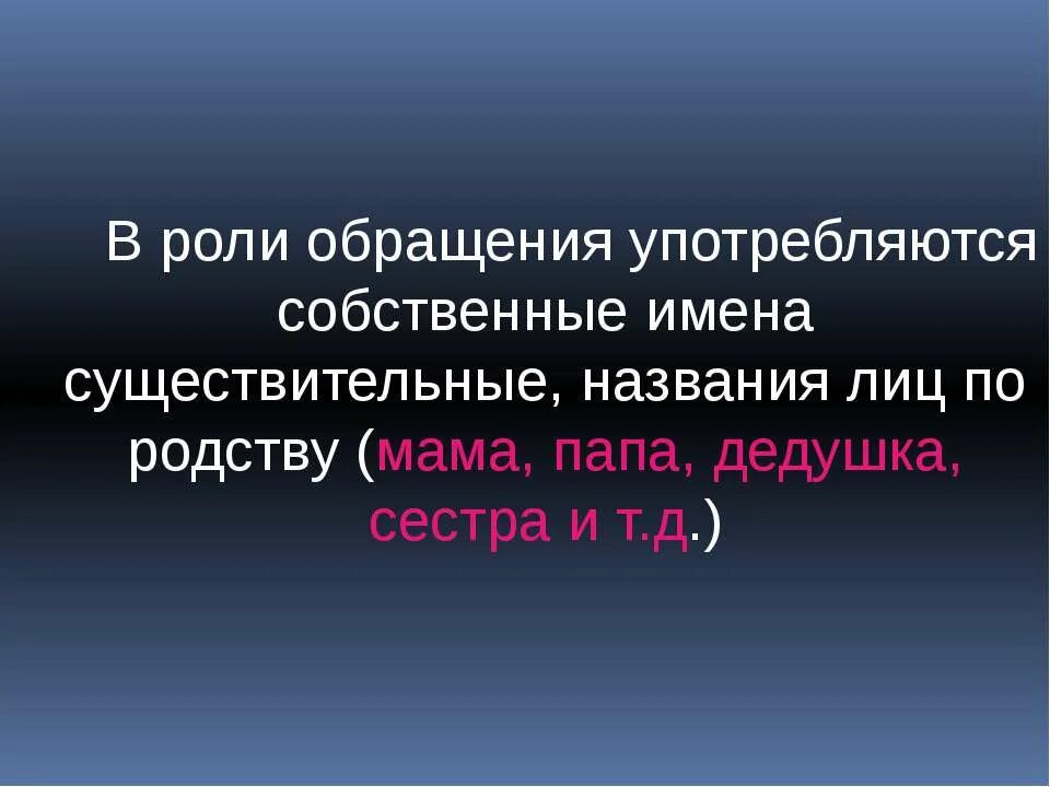 Существительные в роли поэтического обращения. Роль обращения. Роль обращений в речи. Что такое собственное обращение. Обращения в поэзии