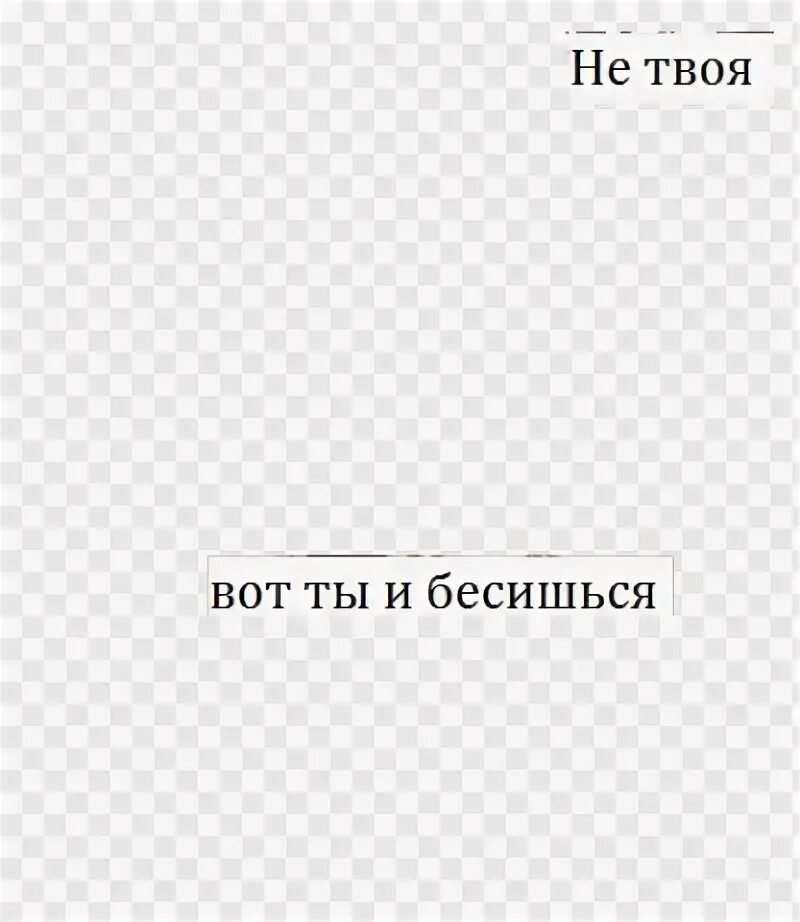 Не твоя читать полную версию. Не твоя вот и бесишься надпись. Ни твоя вот ты и бесишься. Не твоя вот ты и бесишься картинка. Стикер не твоя вот ты и бесишься.