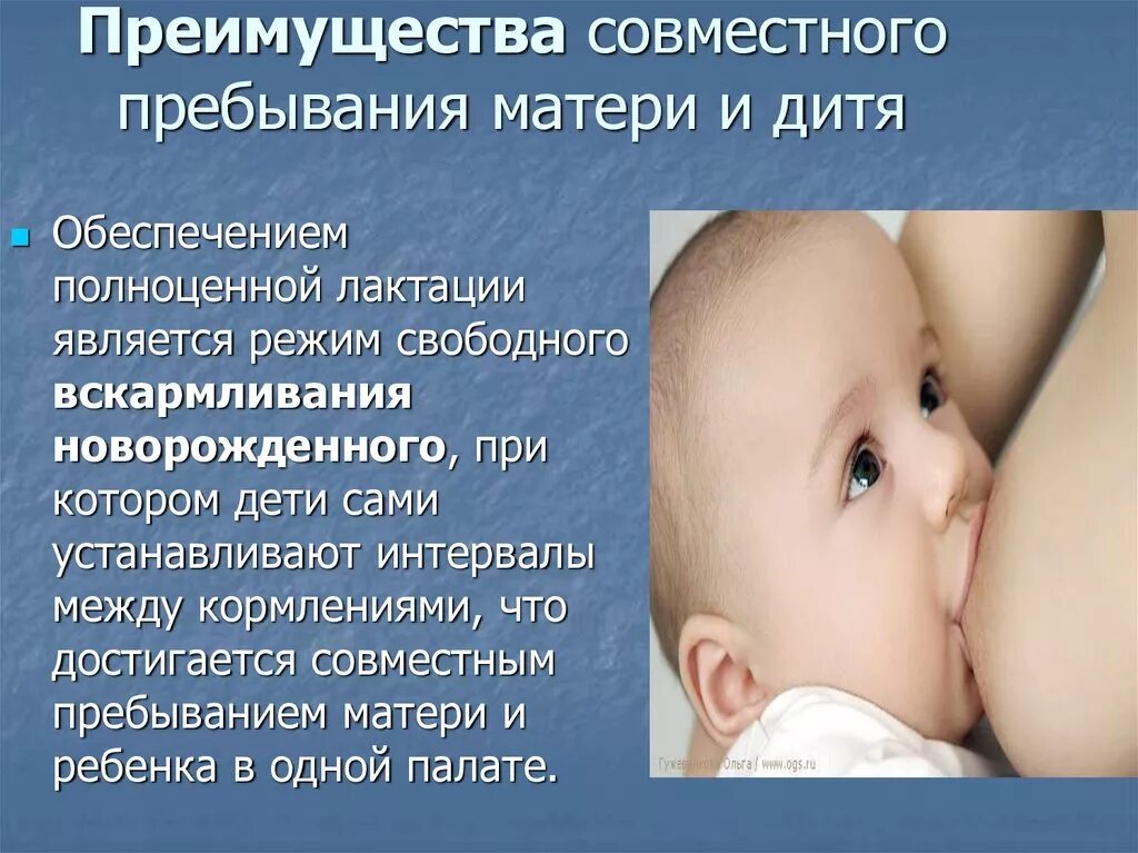 Преимущества совместного пребывания матери и ребенка. Режим свободного вскармливания. Понятие свободного вскармливания грудного ребенка. Грудное вскармливание новорожденных.