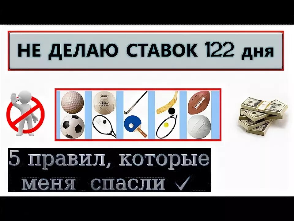 Бросить ставки на спорт. Как бросить ставки на спорт навсегда. Бросил ставки. Как завязать со ставками на спорт. Ставки будем делать