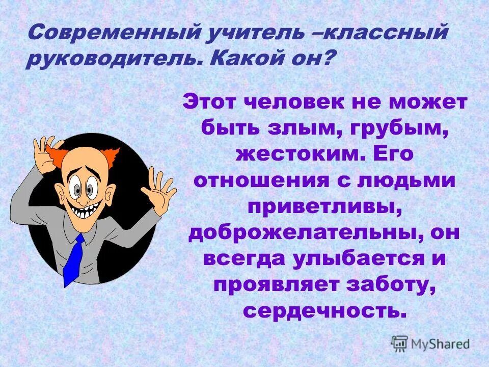 Какой директор вам нужен. Современный классный руководитель. Классный классный руководитель. Высказывания о классном руководителе. Классный руководитель презентация.