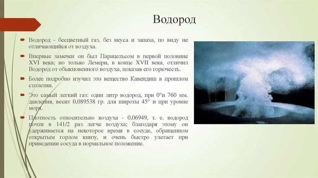 Ядовитый газ легче воздуха. Водород бесцветный ГАЗ. Бесцветный ГАЗ без запаха и вкуса. Бесцветный ГАЗ без запаха химия. Бесцветный ГАЗ легче воздуха без запаха это.