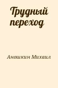 Читать книги михаила