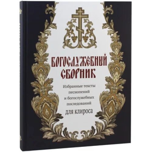 Вечерняя служба последование. Книги для клироса. Православный богослужебный сборник. Чинопоследование литургии на церковно Славянском. Божественная литургия для клироса.