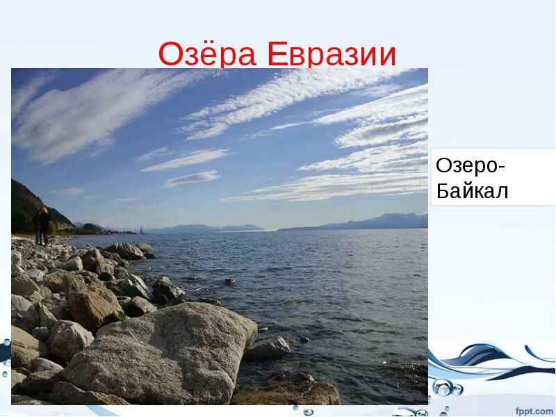 Названия крупнейших по площади озер евразии. Озера Евразии. Крупные озера Евразии. Гидрография Евразии. Самое большое озеро Евразии.