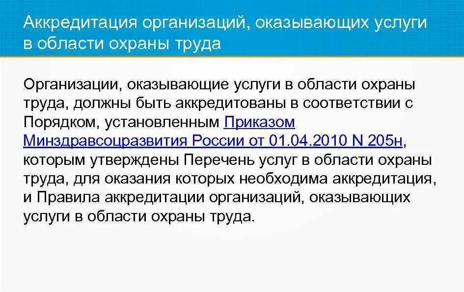 Правила аккредитации организации. Охрана труда аккредитация. Услуги в области охраны труда. Аккредитация организаций в области охраны труда. Порядок аккредитации по охране труда.