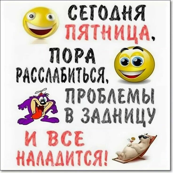 Наконец-то пятница смешные картинки. Смешные рисунки. Пятница это прекрасно. Пятница это прекрасно. Хорошей пятницы и отличных выходных.