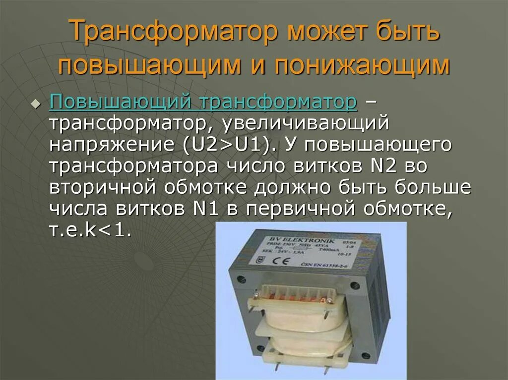 В повышающем трансформаторе число витков обмотки. Трансформатор понижающий 220.40.28.15. В трансформатор повышающий n1 n2. Повыышающийтрансформатор к. Повышающий и понижающий трансформатор.