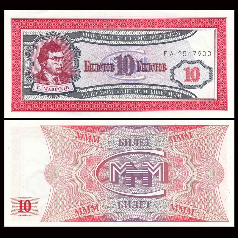 100 билетов ммм. Билеты ммм. мавроди билеты ммм. акции ммм. 100 билетов мавроди.