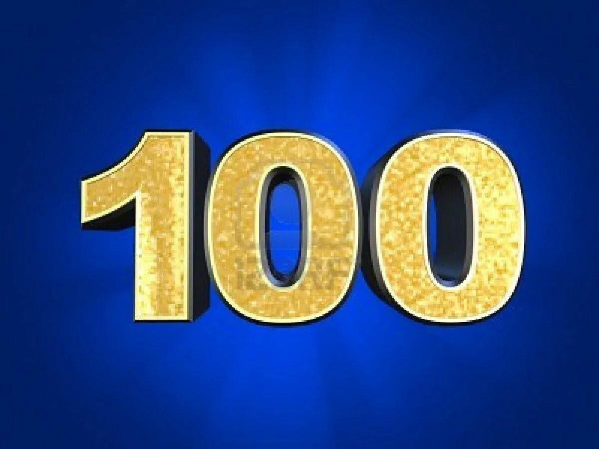 Цифра 100. 100 СТО. 100 Надпись. Цифра 100 красиво. Включи 100 цифр