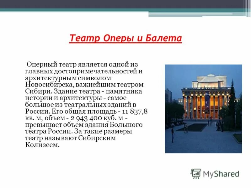 Памятники архитектуры доклад. Достопримечательности Новосибирска оперный театр. Театр оперы и балета Новосибирск памятники. Новосибирск здание театра оперы и балета. История театра оперы и балета Новосибирск краткое описание.