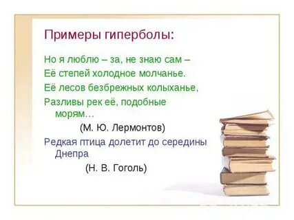 Лермонтов гипербола