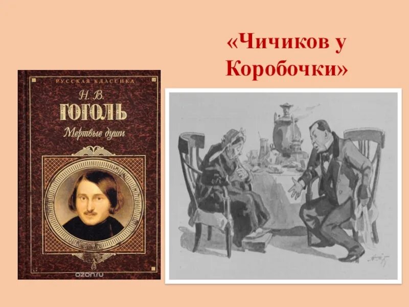 Обед у коробочки. Чичиков и коробочка. Чичиков и коробочка иллюстрации. Чичиков в гостях у коробочки. Коробочка и Чичиков мертвые души.