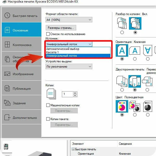 Многоцелевой лоток Kyocera что это. Принтер куосера универсальный лоток. Лоток Киосера универсальный куосера. Универсальный лоток Kyocera m2540dn. Kyocera настройка печати