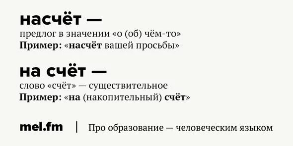 На счёт как пишется. На счет или насчет как правильно. На счёт или насчёт как правильно писать. Насчет предлог.