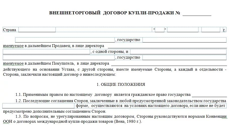 Тхт контракт. Международный договор купли продажи пример. Международный договор купли продажи образец. Договор международной купли-продажи товаров образец. Пример международного контракта купли-продажи.