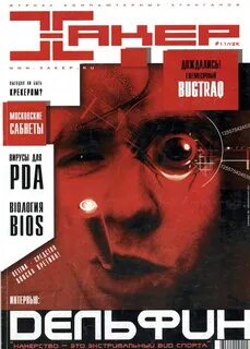 Журнал хакер