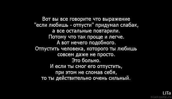 Бывшие я тебя отпускаю читать. Отпустить человека которого любишь. Отпусти человека цитаты если любишь. Если любишь отпусти цитаты. Отпустить человека цитаты.