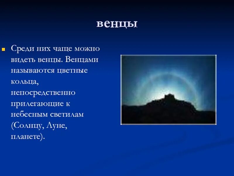 Часто можно видеть. Венцы атмосферное явление. Венцы оптическое явление в атмосфере. Венцы география. Венцы атмосферные оптические явления.