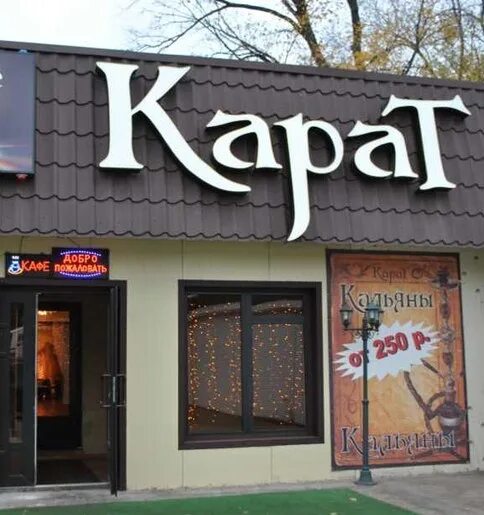 9/18 нижний новгород кафе. Кафе карат алапаевск. Кафе карат москва. Карат ресторан краснодар. Ресторан карате.