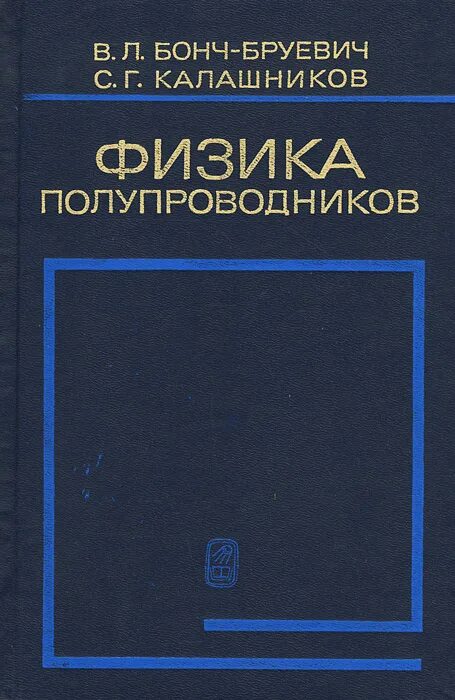 книга полупроводники физика. ; спицына, л. физика полупроводников книги. бонч-бруевич, калашников физика полупроводников. физика полупроводников учебник.