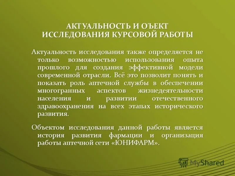аптечная организация курсовая. товары медицинского назначения актуальность. анализ деятельности аптечной организации. виды деятельности аптечных организаций. повышение рентабельности аптеки.