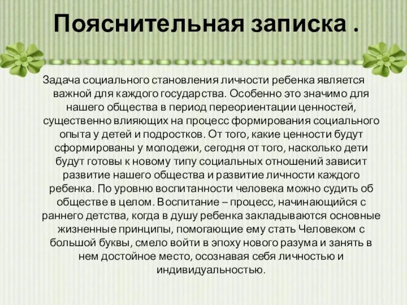 Пояснительные записки 3 класс. Пояснительная записка к воспитательному мероприятию. Пояснительная записка к плану воспитательной работы. Пояснительная записка для социального. Пояснительная записка классному руководителю.